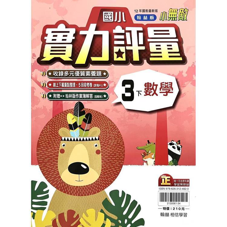 國小翰林小無敵實力評量數學三下｛114學年｝