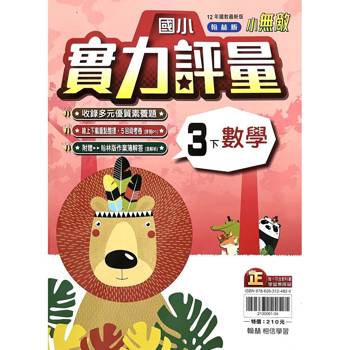 國小翰林小無敵實力評量數學三下｛114學年｝