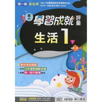 國小南一新超群評量生活一下｛114學年｝