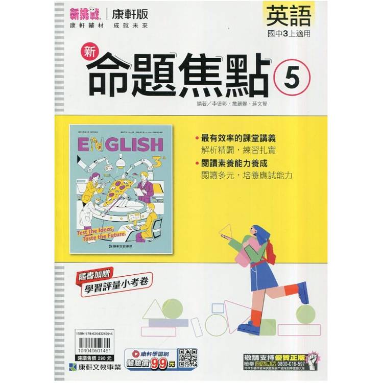 國中康軒新挑戰新命題焦點英語三上{115學年}