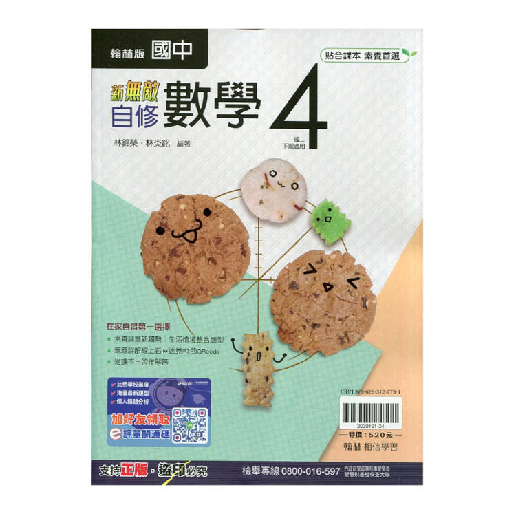 國中翰林新無敵自修數學二下{114學年}