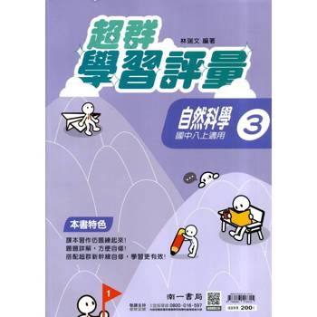 國中南一學習評量自然二上{115學年}