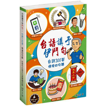 台語講予伊鬥句：台詩300首・情境四句聯