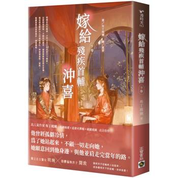 嫁給殘疾首輔沖喜（下卷）