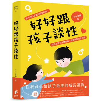 好好跟孩子談性：從0到18歲的對話指南，陪孩子建立身體界線、情感與數位安全感