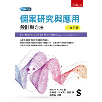 個案研究與應用：設計與方法(第3版)