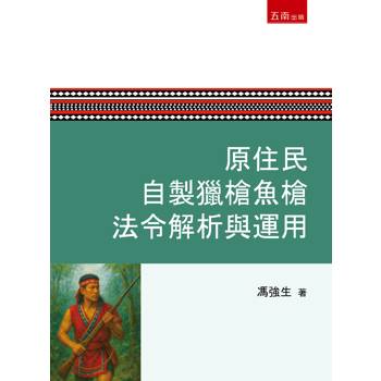 原住民自製獵槍魚槍法令解析與運用(第1版)
