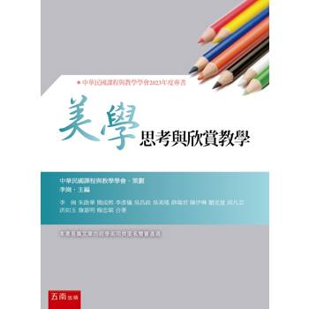 美學思考與欣賞教學(第1版)