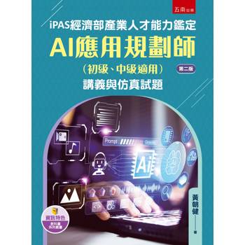 iPAS經濟部產業人才能力鑑定AI應用規劃師（初級、中級適用）講義與仿真試題(第2版)