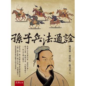 孫子兵法通詮(第1版)