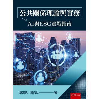 公共關係理論與實務：AI與ESG實戰指南(第1版)