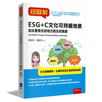 超圖解ESG+C文化可持續地景：從社會責任到地方創生的實踐