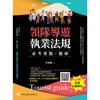 領隊導遊執業法規--必考重點+題庫(第十版)：隨書附113年-114年最新試題解析、考試規則(第10版)