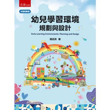 幼兒學習環境：規劃與設計(第1版)