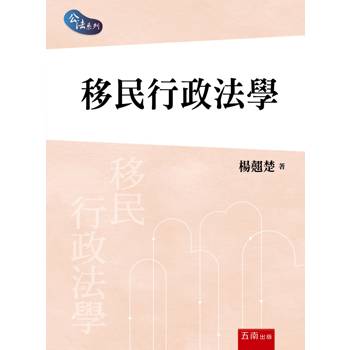 移民行政法學(第1版)