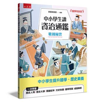 中小學生讀資治通鑑﹝戰國風雲﹞【國學特訓班】