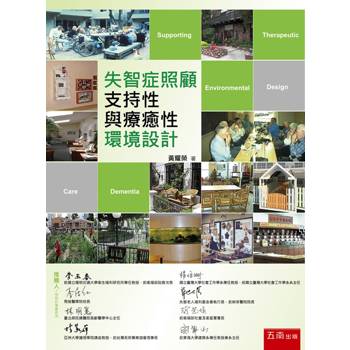 失智症照顧支持性與療癒性環境設計(第1版)