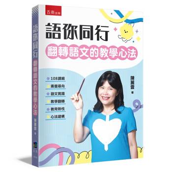 語你同行─翻轉語文的教學心法(第2版)
