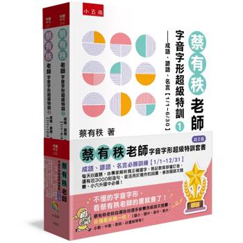 蔡有秩老師字音字形超級特訓套書【共2冊】─成語、諺語、名言必勝訓練【1/1~12/31】
