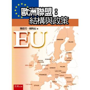 歐洲聯盟：結構與政策(第1版)