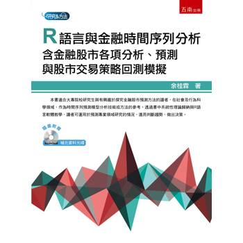 R語言與金融時間序列分析：含金融股市各項分析、預測與股市交易策略回測模擬(第1版)