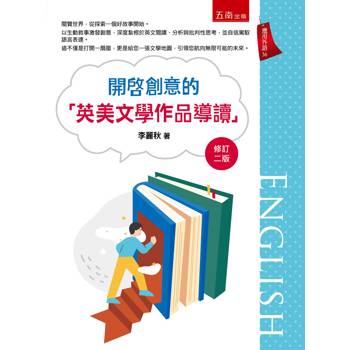 開啟創意的「英美文學作品導讀」(第2版)
