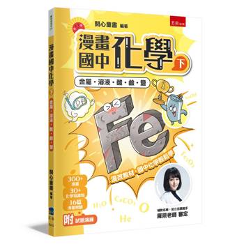 漫畫國中化學（下）