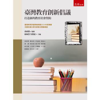 臺灣教育創新倡議：打造新的教育社會契約(第1版)