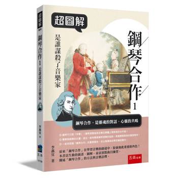 超圖解鋼琴合作1：是誰謀殺了音樂家