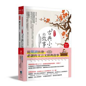 從閱讀出發，必讀的文言文經典故事(共2冊)