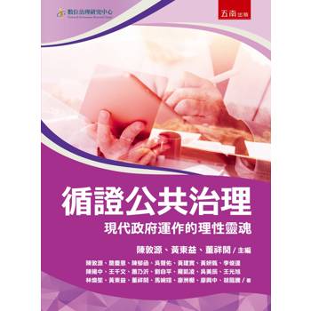 循證公共治理：現代政府運作的理性靈魂(第1版)