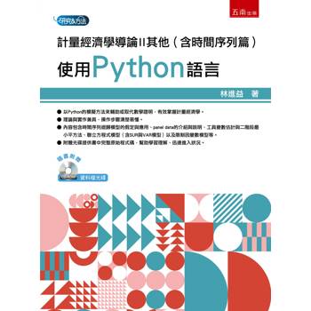 計量經濟學導論II其他（含時間序列篇）：使用Python語言(第1版)