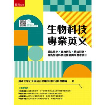 生物科技專業英文：重點單字×實用例句×情境對話，專為生物科技從業者與學習者設計(第1版)