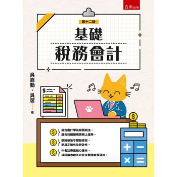 基礎稅務會計(第12版)
