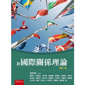 國際關係理論(第2版)
