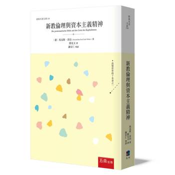 新教倫理與資本主義精神