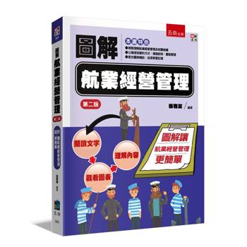 圖解航業經營管理