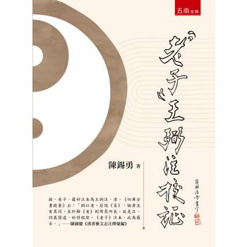 老子：王弼注校証(第1版)