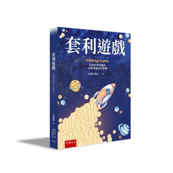 套利遊戲(第1版)