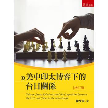 美中印太博弈下的台日關係(第2版)
