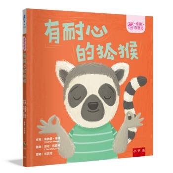 情緒百寶箱 有耐心的狐猴【社會情緒學習（SEL）：耐心等待／尊重他人】