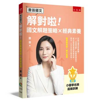 解對啦！國文解題策略 × 經典素養【詹芸國文】