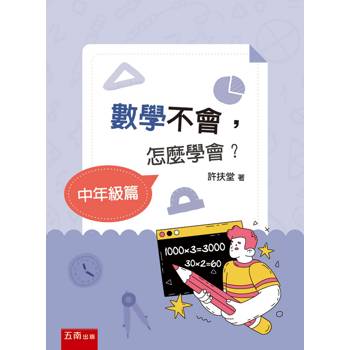 數學不會，怎麼學會？【中年級篇】(第1版)