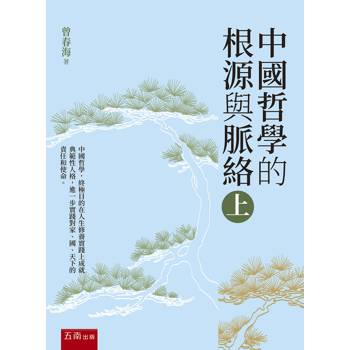 中國哲學的根源與脈絡（上）(第１版)