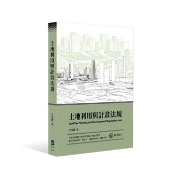 土地利用與計畫法規(第1版)