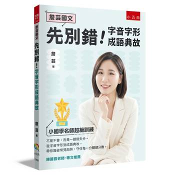 先別錯！字音字形成語典故【詹芸國文】
