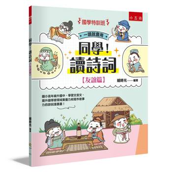 同學！讀詩詞［友誼篇］【國學特訓班】