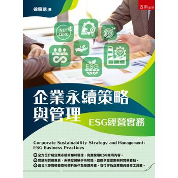 企業永續策略與管理：ESG經營實務(第1版)