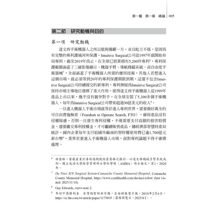 醫療專利與隱私權暨商標戲謔仿作(第1版) 醫療專利與隱私權暨商標戲謔仿作(第1版)