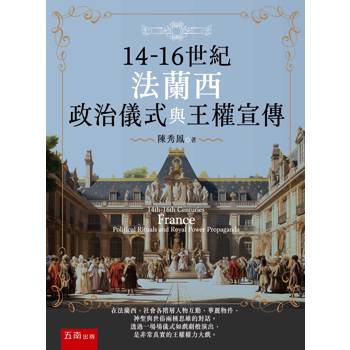 14-16世紀法蘭西政治儀式與王權宣傳(第1版)